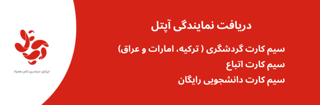 نمایندگی آپتل