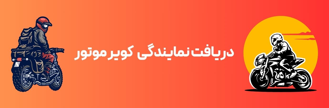 دریافت نمایندگی کویر موتور