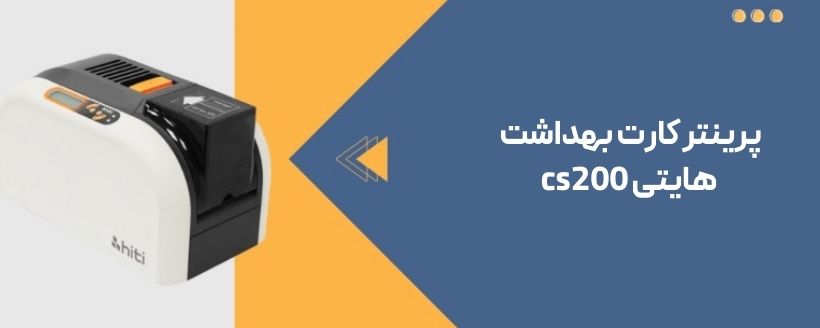 پرینتر هایتی cs200